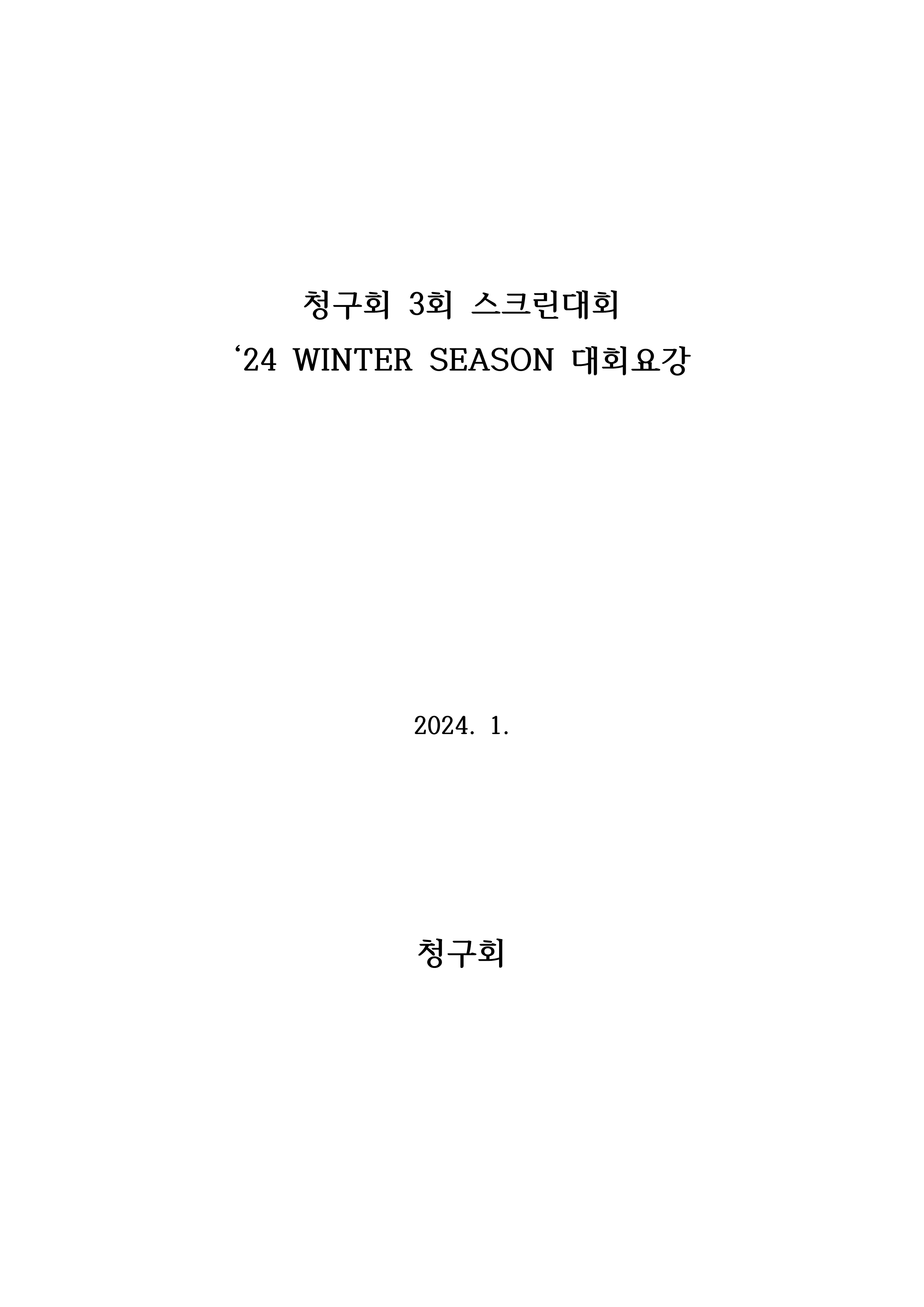 '24+WINTER+SEASON_청구회+제3회+스크린+대회_240103_121621_1.png