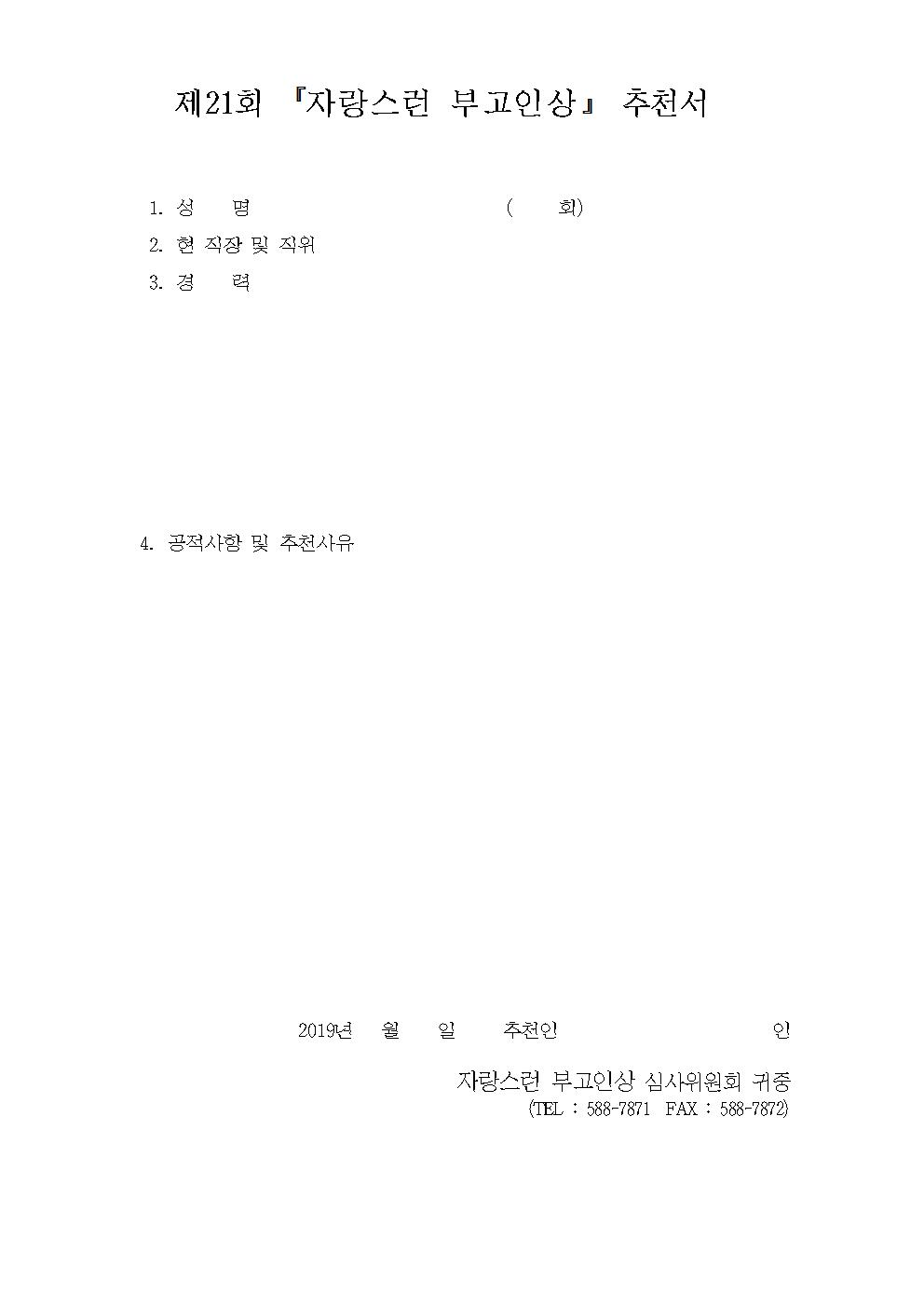 21회 자랑스런 부고인상 추천의뢰002.jpg