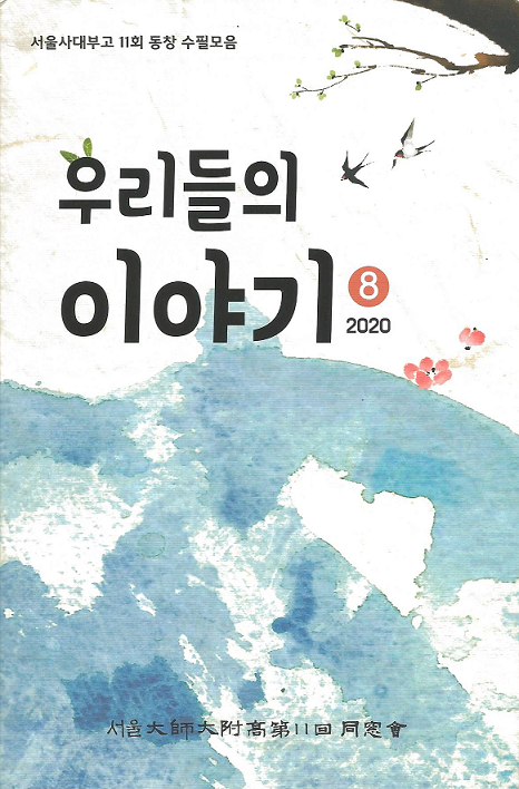 11회수필모음_2020표지.png